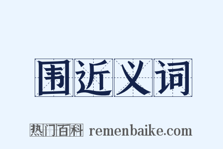 围近义词是什么意思的图片